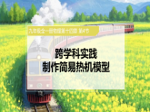 人教版初中物理九年级全册 14.4 跨学科实践 制作简易热机模型 课件