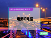人教版初中物理九年级全册 15.2 电流和电路 课件