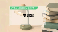 初中物理人教版(2024)九年级全册(2024)第4节 变阻器优秀ppt课件