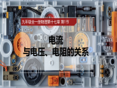 人教版初中物理九年级全册 17.1 电流与电压、电阻的关系 课件