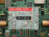 人教版初中物理九年级全册 17.3 电阻的测量 课件