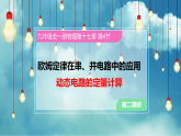 人教版初中物理九年级全册 17.4 欧姆定律的应用（动态电路定量计算） 课件