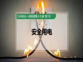人教版初中物理九年级全册 19.1 安全用电 课件