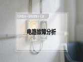 人教版初中物理九年级全册 电路故障分析 课件