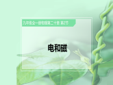 人教版初中物理九年级全册 20.2 电生磁 课件