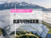 人教版初中物理九年级全册 第二十二章 能源与可持续发展 课件