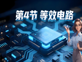 5.4 等效电路 课件 2025-2026学年教科版九年级上册物理