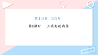 人教版（2024）八年级上册（2024）13.3.1 三角形的内角课文配套ppt课件