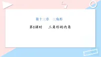 人教版（2024）八年级上册（2024）13.3.1 三角形的内角课文配套ppt课件