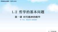 高中政治 (道德与法治)人教统编版必修4 哲学与文化哲学的基本问题课文内容ppt课件