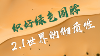 人教统编版第一单元 探索世界与把握规律第二课 探究世界的本质世界的物质性教学演示课件ppt