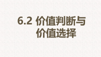 必修4 哲学与文化价值判断与价值选择图文课件ppt