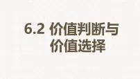必修4 哲学与文化价值判断与价值选择图文课件ppt