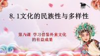 政治 (道德与法治)人教统编版文化的民族性与多样性教课内容ppt课件