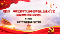 人教统编版必修1 中国特色社会主义第四课 只有坚持和发展中国特色社会主义才能实现中华民族伟大复兴实现中华民族伟大复兴的中国梦授课ppt课件