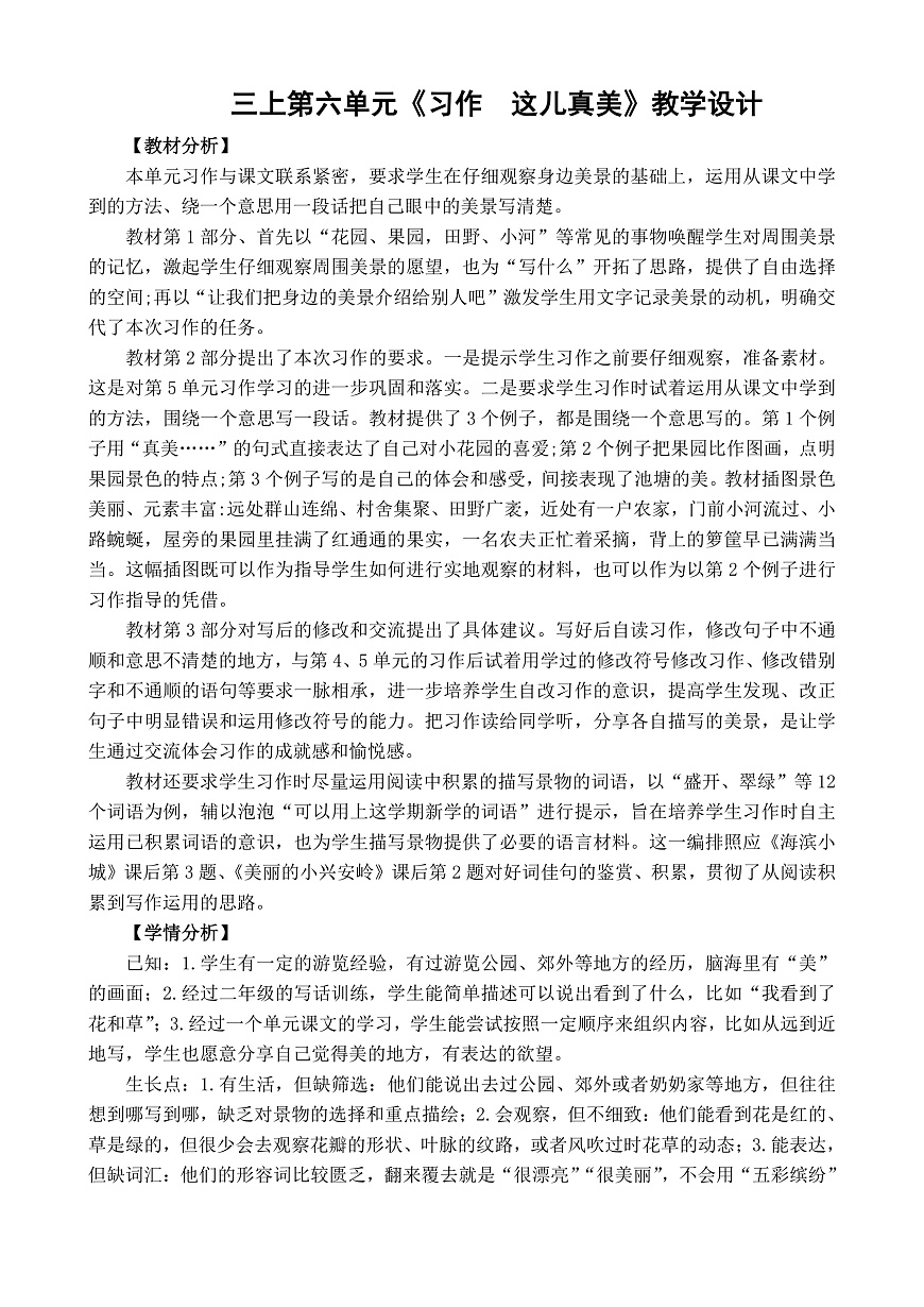 三上第六单元《习作  这儿真美》教学设计第1页
