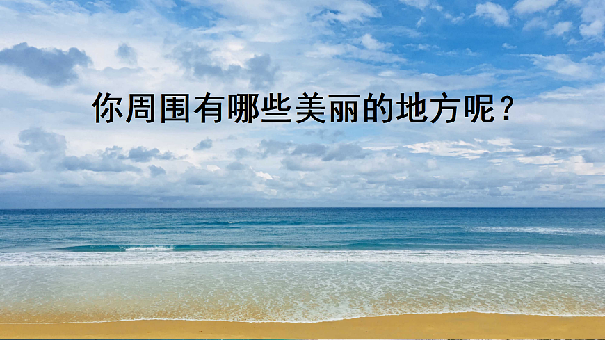 三上第六单元《习作  这儿真美》课件第1页