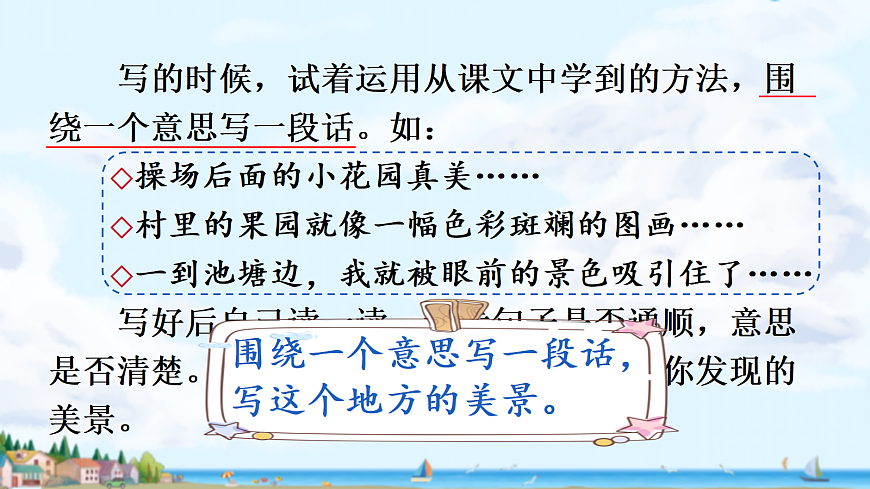 三上第六单元《习作  这儿真美》课件第8页