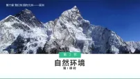 初中地理人教版(2024)七年级下册自然环境教案配套ppt课件