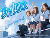 【核心素养】统编版语文九下 第二单元《综合性学习：岁月如歌——我们的初中生活》课件+教案+音视频素材