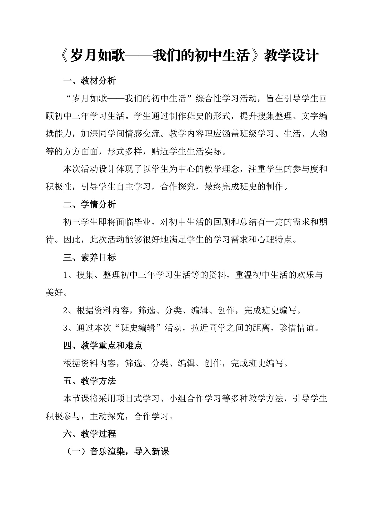 《岁月如歌——我们的初中生活》教学设计第1页