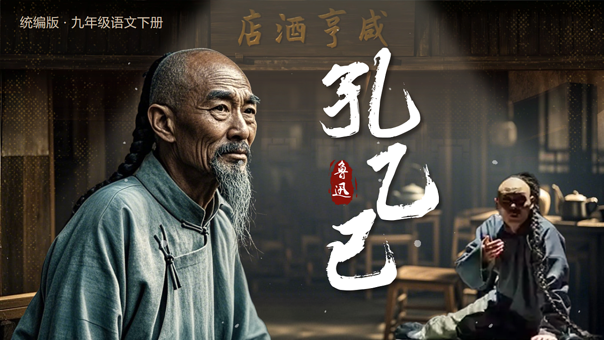 《孔乙己》第1页