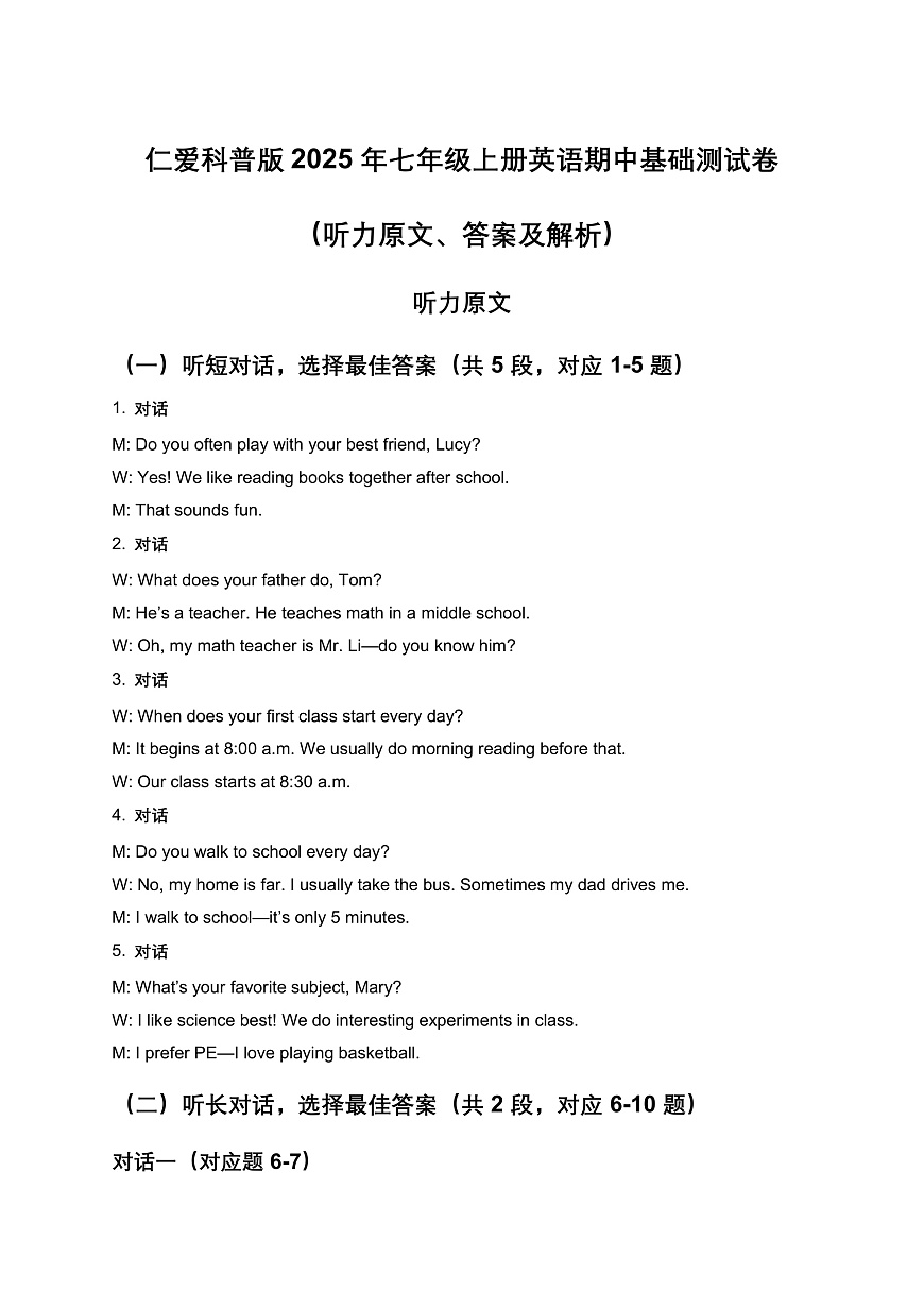 仁爱科普版2025年七年级上册英语期中基础测试卷（听力原文答案及解析）第1页