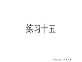小学数学新西师版三年级上册第五单元练习一十五教学课件（2025秋）（含答案）