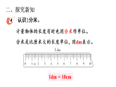 小学数学新西师版三年级上册第四单元第三课时 认识分米教学课件（2025秋）