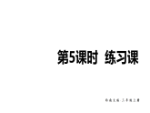 小学数学新西师版三年级上册第四单元第五课时 练习课教学课件（2025秋）
