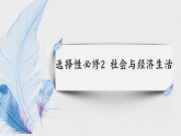 统编版高中历史选择性必修二 选择性必修2 经济与社会生活 课件