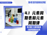 4.1 元素周期表和元素周期律 第2课时（教学课件） -2025-2026学年高中化学必修第一册（沪科版2020）