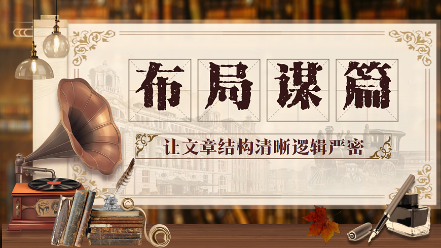 《布局谋篇——让文章结构清晰逻辑严密》第1页