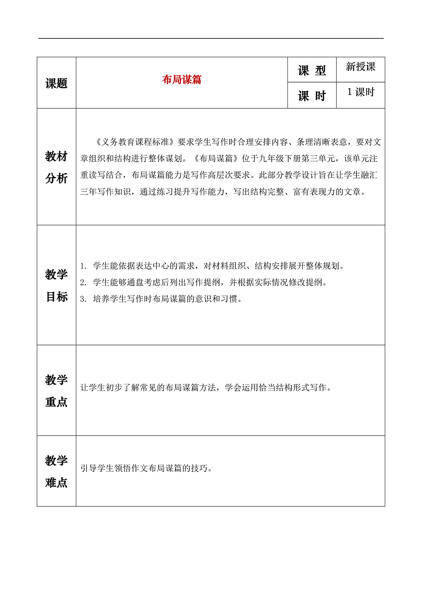 《布局谋篇——让文章结构清晰逻辑严密》教学设计第1页