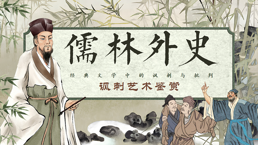 《儒林外史（讽刺作品阅读第1页