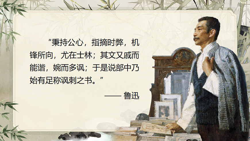 《儒林外史（讽刺作品阅读第2页