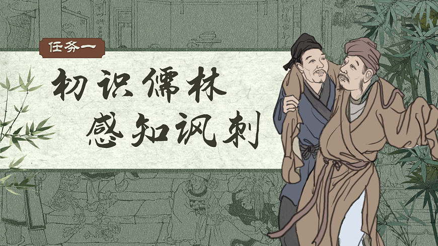 《儒林外史（讽刺作品阅读第3页
