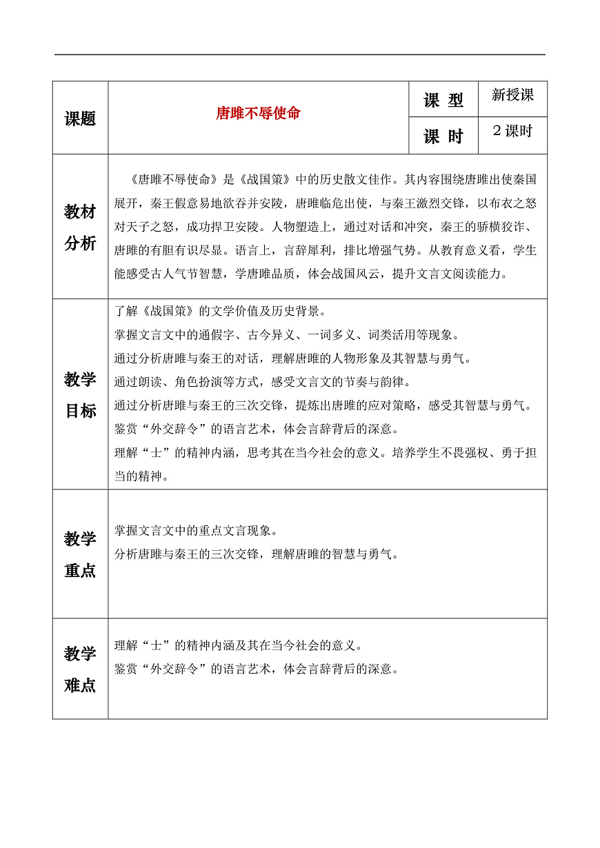 《唐雎不辱使命》教学设计第1页