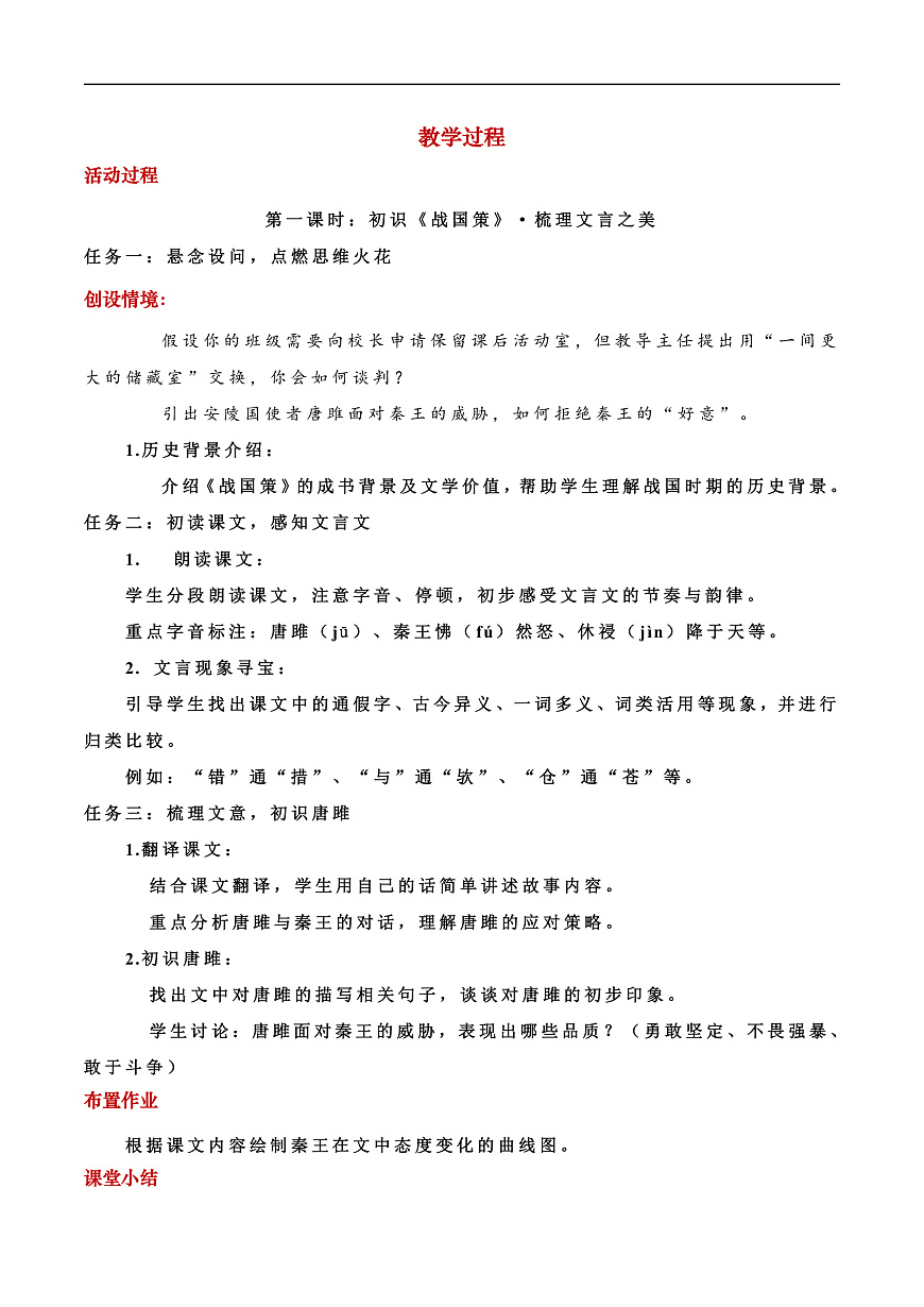 《唐雎不辱使命》教学设计第2页