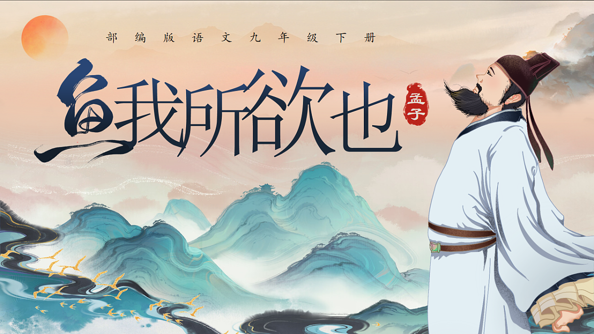 《鱼我所欲也》第1页