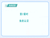 人教版数学四年级上册课件《3 角的认识》