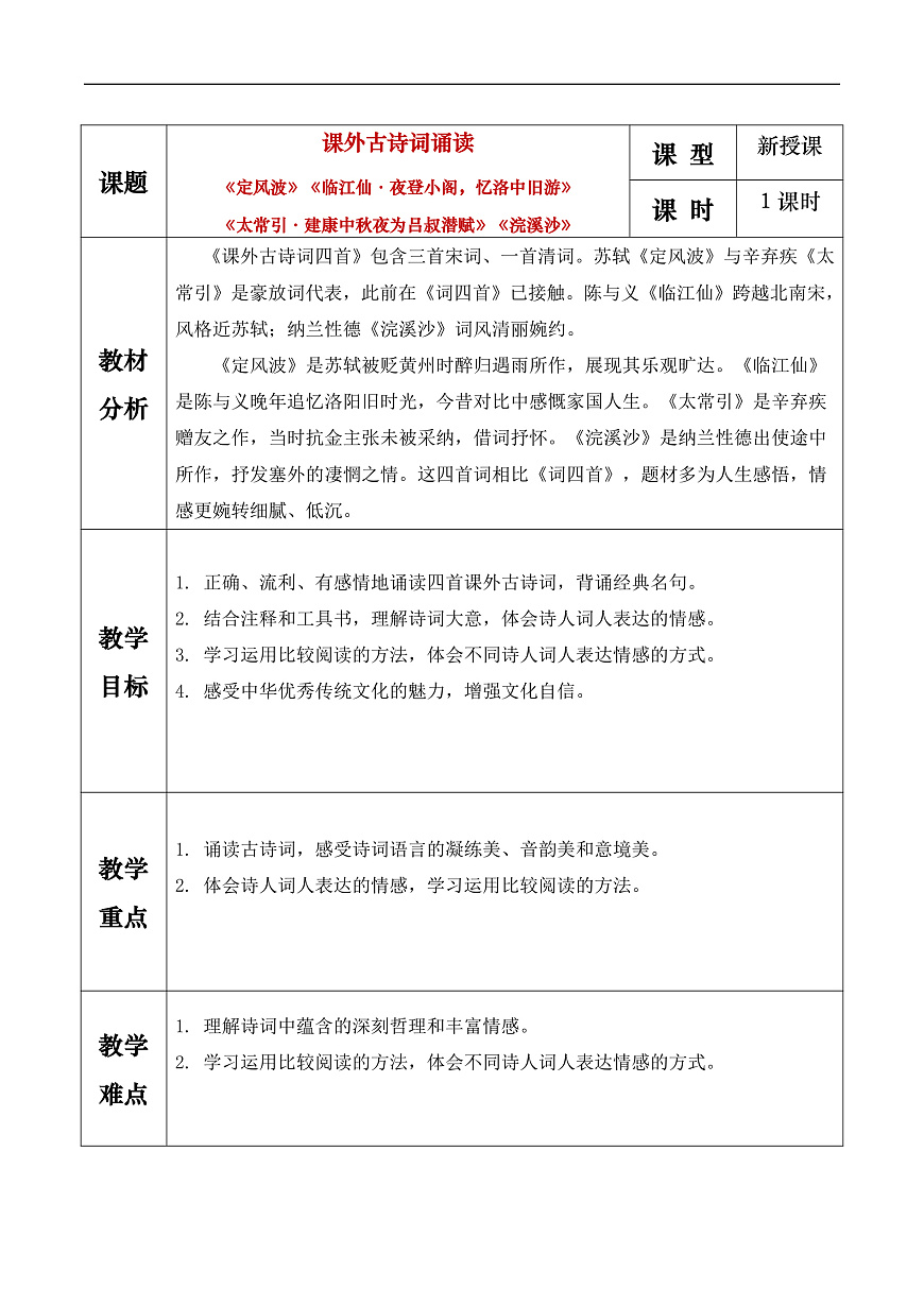《诗心词韵，情动千年》教学设计第1页