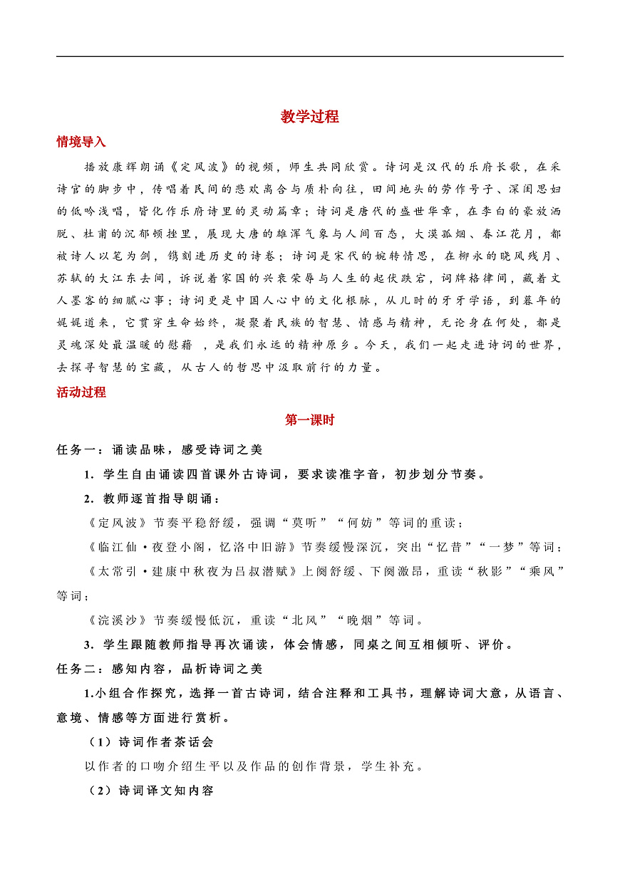 《诗心词韵，情动千年》教学设计第2页