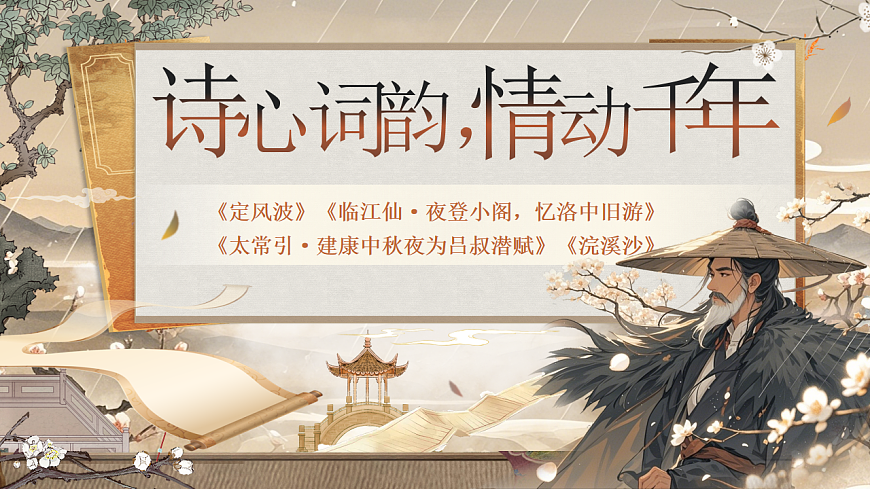 《诗心词韵，情动千年》课件第1页