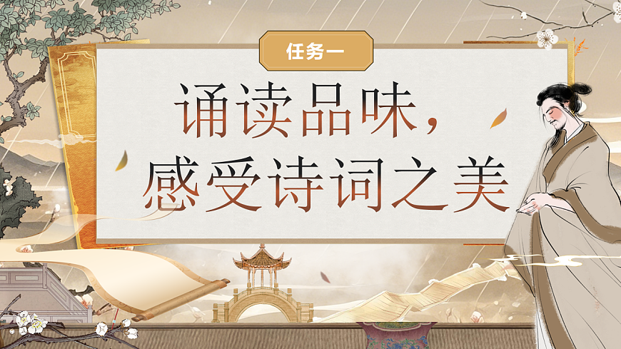 《诗心词韵，情动千年》课件第6页