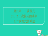 2025秋九年级数学上册第21章二次根式21.2二次根式的乘除1二次根式的乘法习题课件新版华东师大版（含答案）