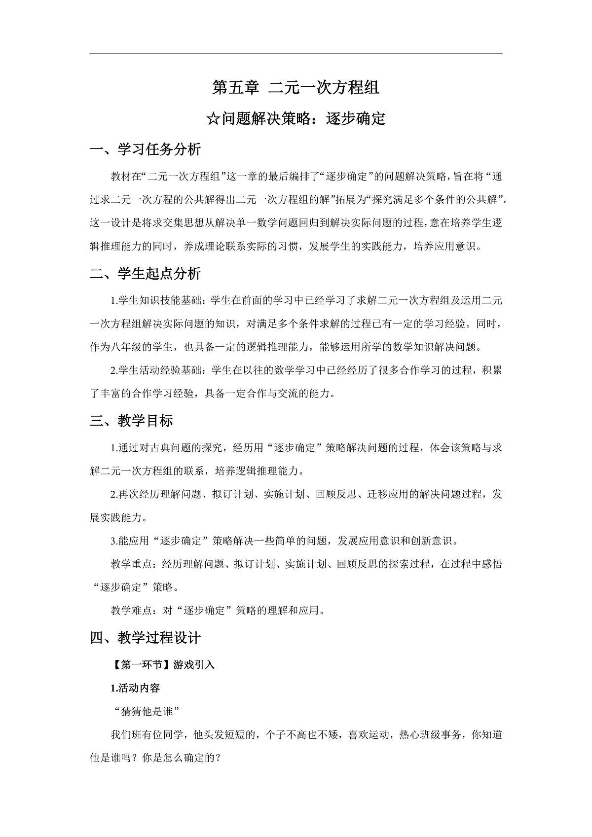 北师数学八上第五章☆问题解决策略：逐步确定教学设计第1页