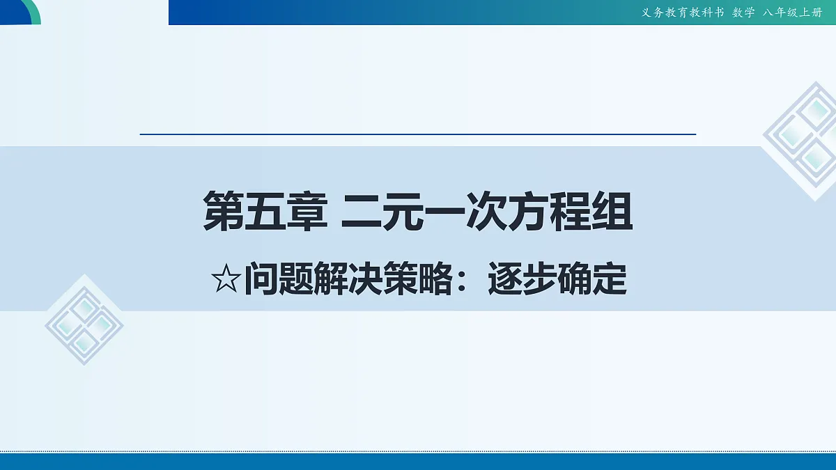 北师数学八上第五章☆问题解决策略：逐步确定课件第1页