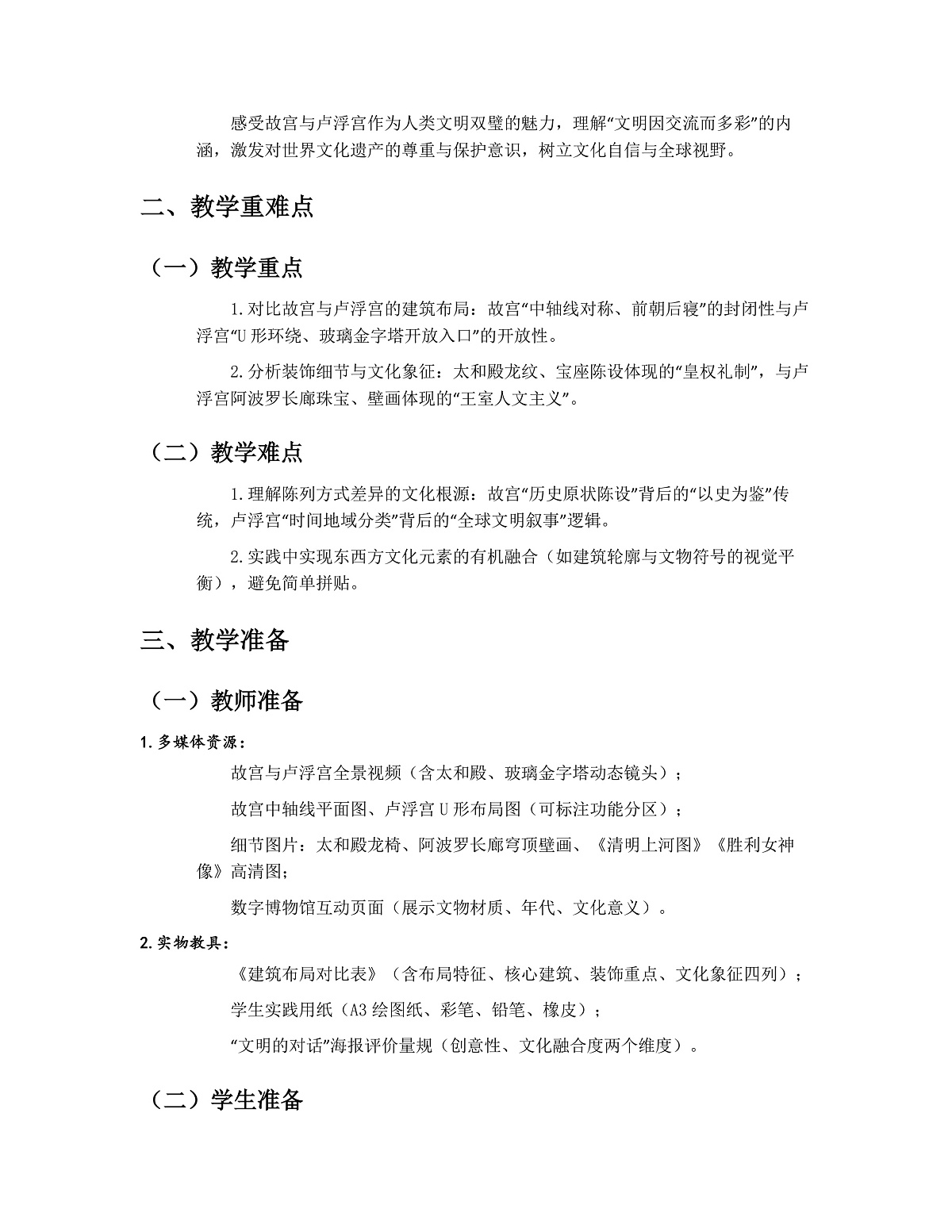 《故宫遇上卢浮宫》教学第2页