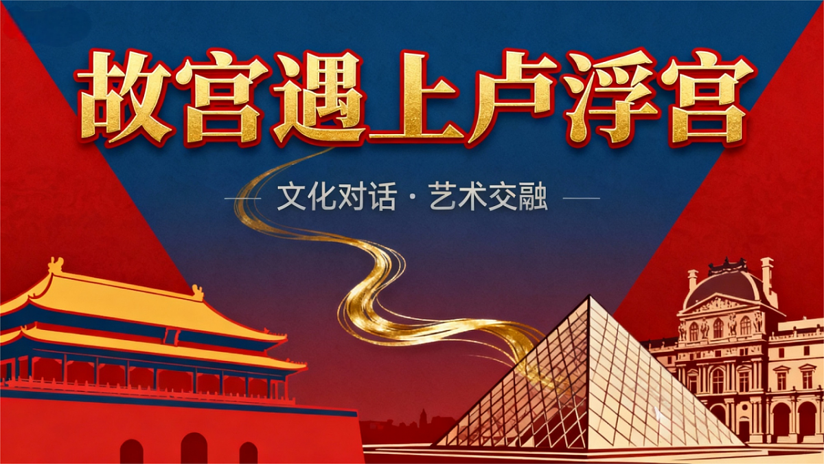 故宫遇上卢浮宫第1页